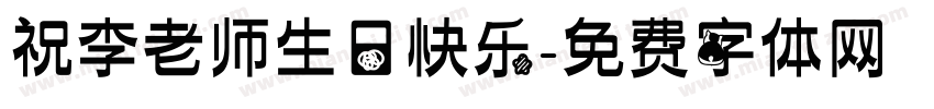 祝李老师生日快乐字体转换