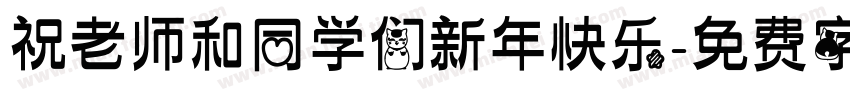 祝老师和同学们新年快乐字体转换