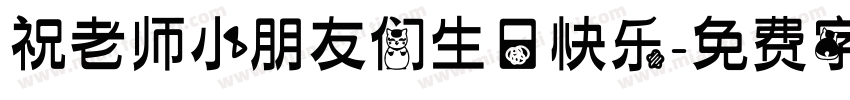 祝老师小朋友们生日快乐字体转换