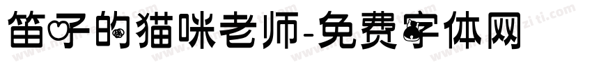 笛子的猫咪老师字体转换