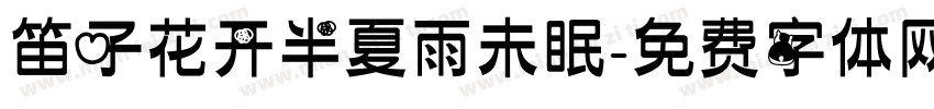 笛子花开半夏雨未眠字体转换