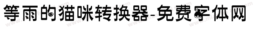 等雨的猫咪转换器字体转换