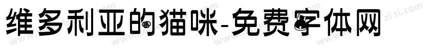 维多利亚的猫咪字体转换