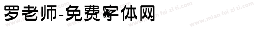 罗老师字体转换