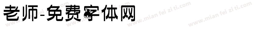 老师字体转换