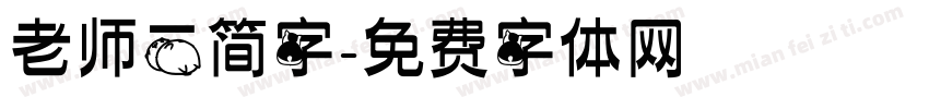 老师二简字字体转换