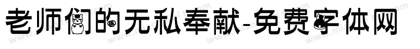 老师们的无私奉献字体转换