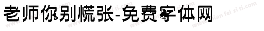 老师你别慌张字体转换