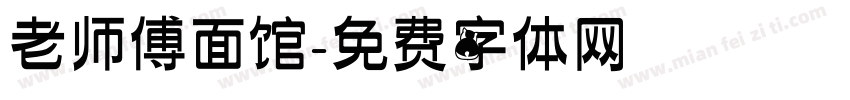 老师傅面馆字体转换