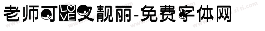 老师可爱又靓丽字体转换