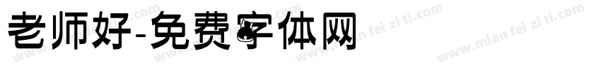 老师好字体转换