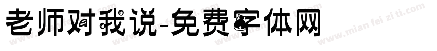 老师对我说字体转换