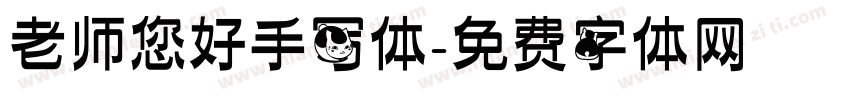 老师您好手写体字体转换