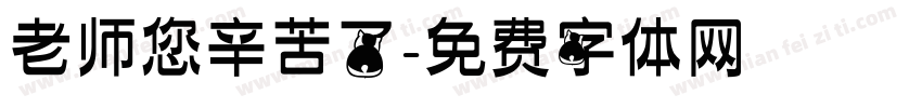 老师您辛苦了字体转换