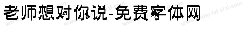 老师想对你说字体转换