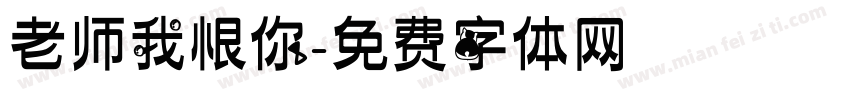 老师我恨你字体转换