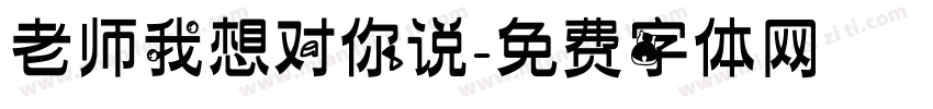 老师我想对你说字体转换