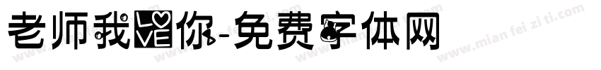 老师我爱你字体转换