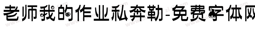 老师我的作业私奔勒字体转换