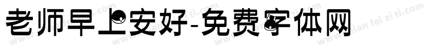 老师早上安好字体转换