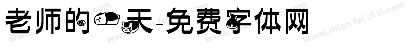 老师的一天字体转换