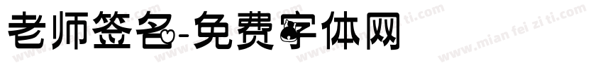 老师签名字体转换