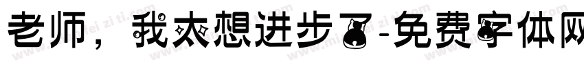 老师，我太想进步了字体转换