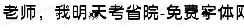 老师，我明天考省院字体转换