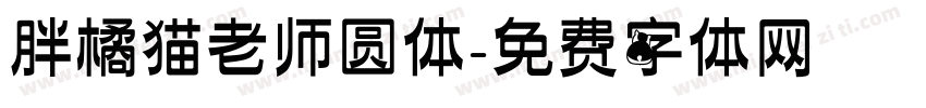 胖橘猫老师圆体字体转换