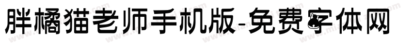 胖橘猫老师手机版字体转换