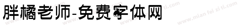 胖橘老师字体转换