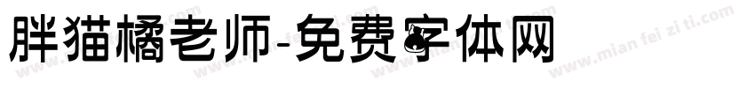 胖猫橘老师字体转换