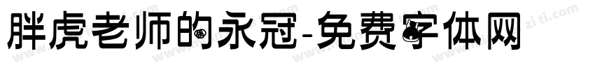 胖虎老师的永冠字体转换