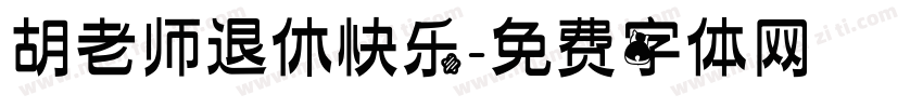 胡老师退休快乐字体转换
