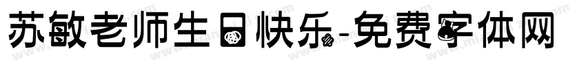 苏敏老师生日快乐字体转换