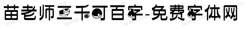 苗老师三千可百字字体转换
