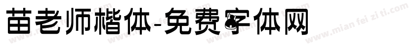 苗老师楷体字体转换