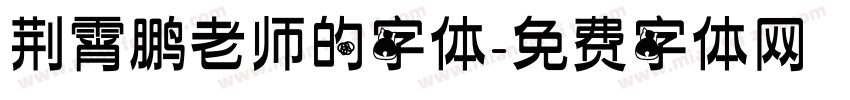 荆霄鹏老师的字体字体转换