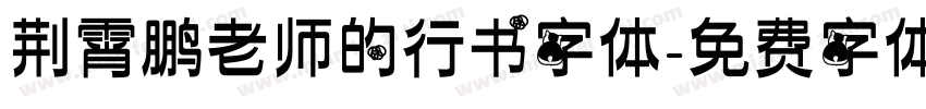 荆霄鹏老师的行书字体字体转换