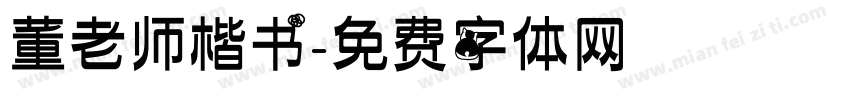 董老师楷书字体转换