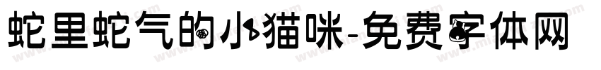 蛇里蛇气的小猫咪字体转换