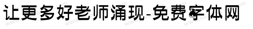 让更多好老师涌现字体转换