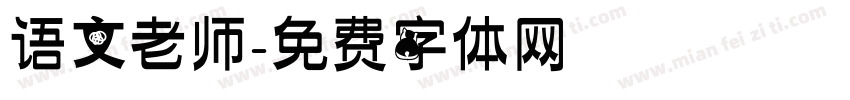 语文老师字体转换