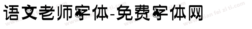 语文老师字体字体转换