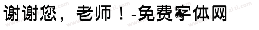 谢谢您，老师！字体转换