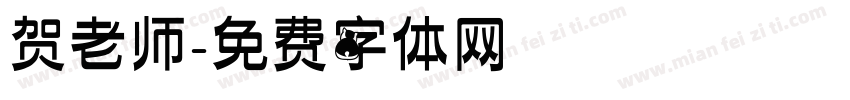 贺老师字体转换