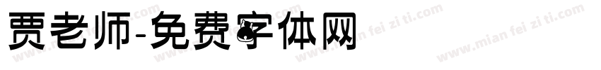 贾老师字体转换