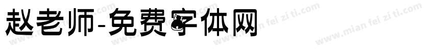 赵老师字体转换