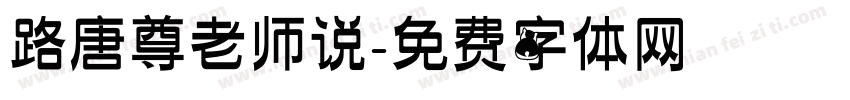 路唐尊老师说字体转换