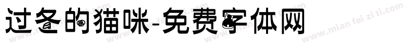 过冬的猫咪字体转换